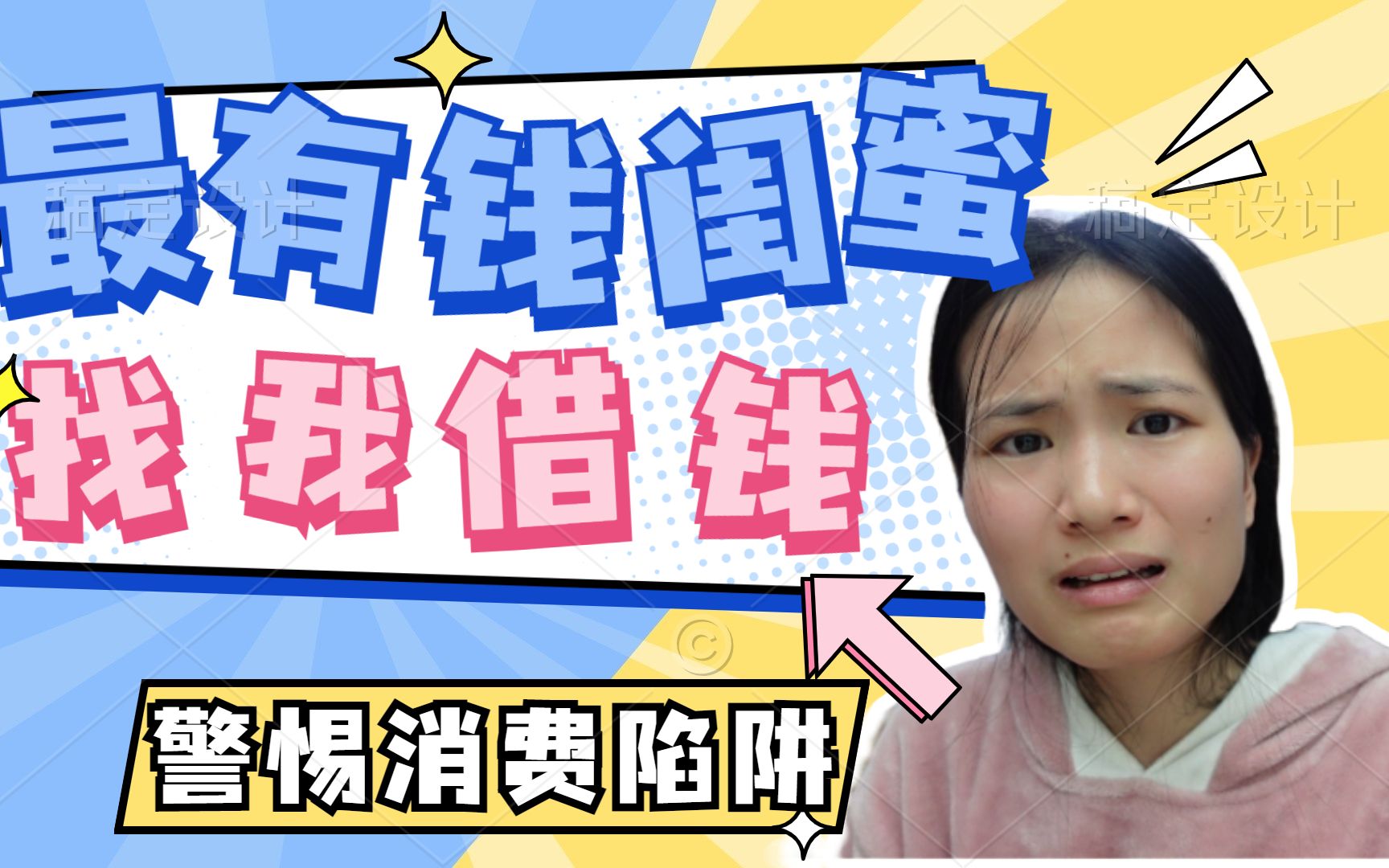 有钱闺蜜打电话找我借钱,问明原因我直皱眉头!