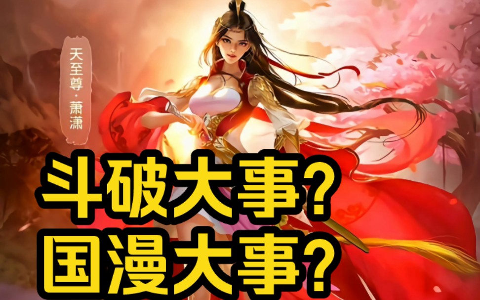 斗破单女主?国漫单女主?萧潇魔改了?哔哩哔哩bilibili