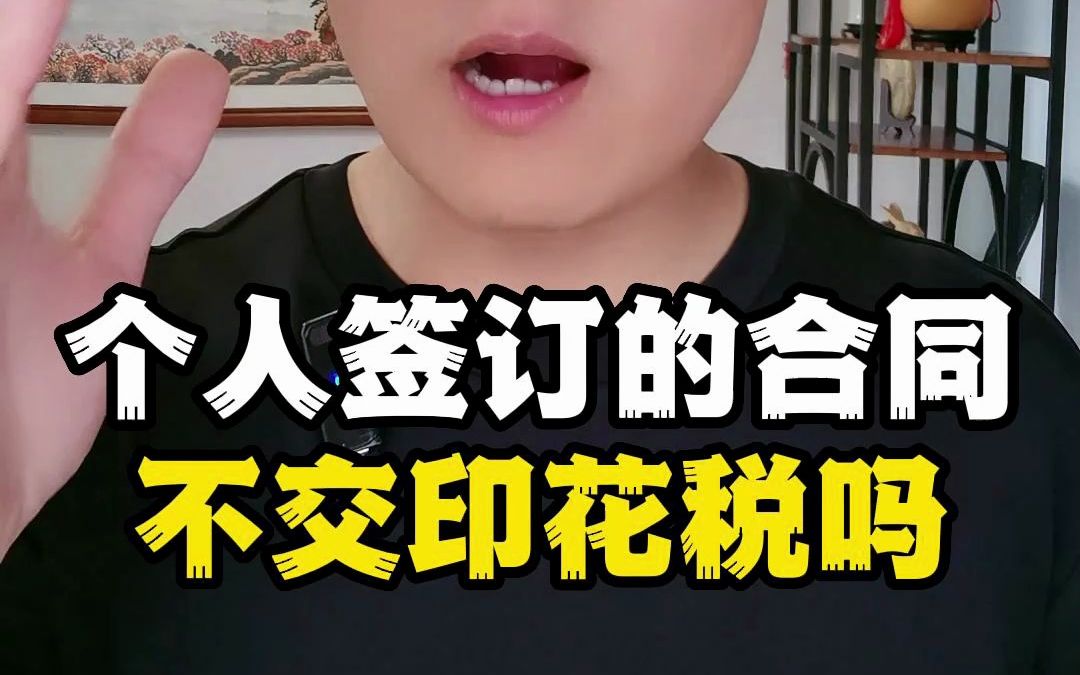 个人签订的合同是不是可以不交印花税呢?哔哩哔哩bilibili