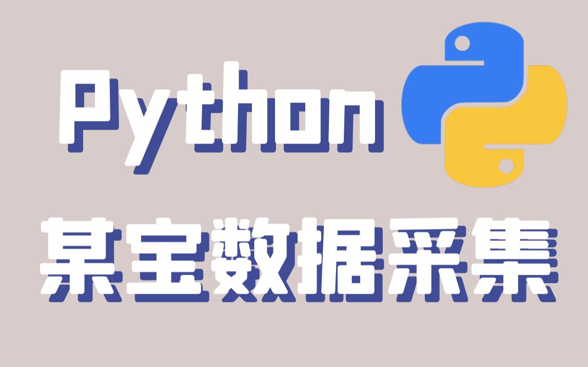 【Python爬虫】爬取淘宝数据,采集收集哔哩哔哩bilibili