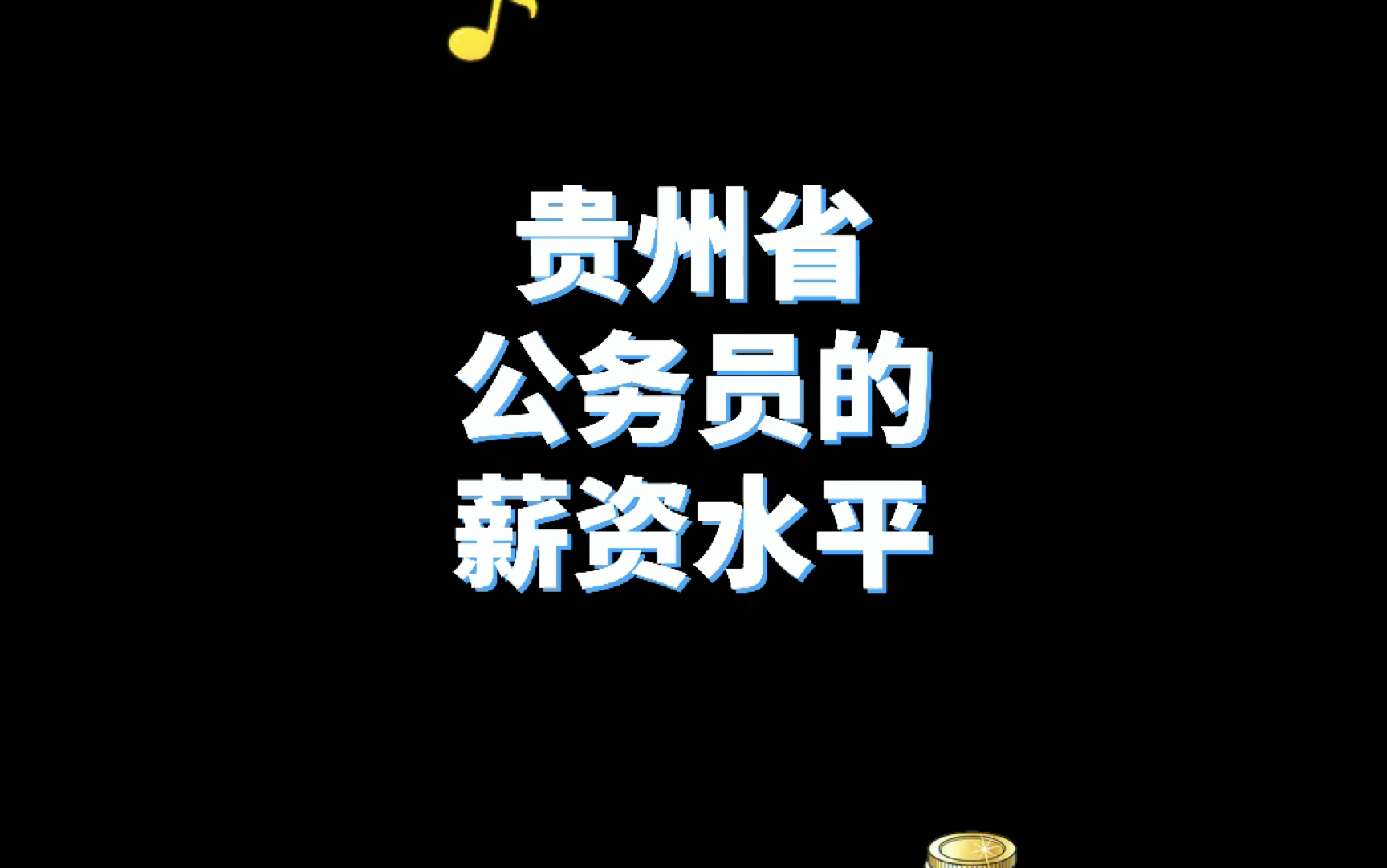 贵州省公务员工资揭秘哔哩哔哩bilibili