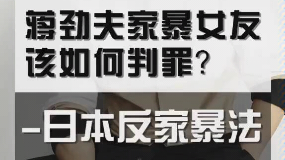 [图]亚洲女性地位低？日本反家暴法了解一下 ‖ 芥末海外资讯