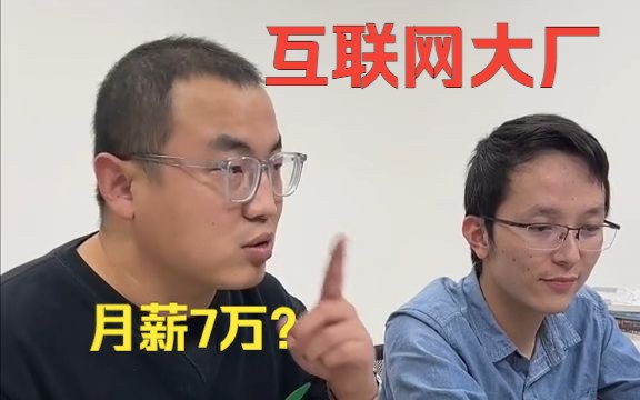 闲聊:互联网大厂人均月薪7w?哔哩哔哩bilibili