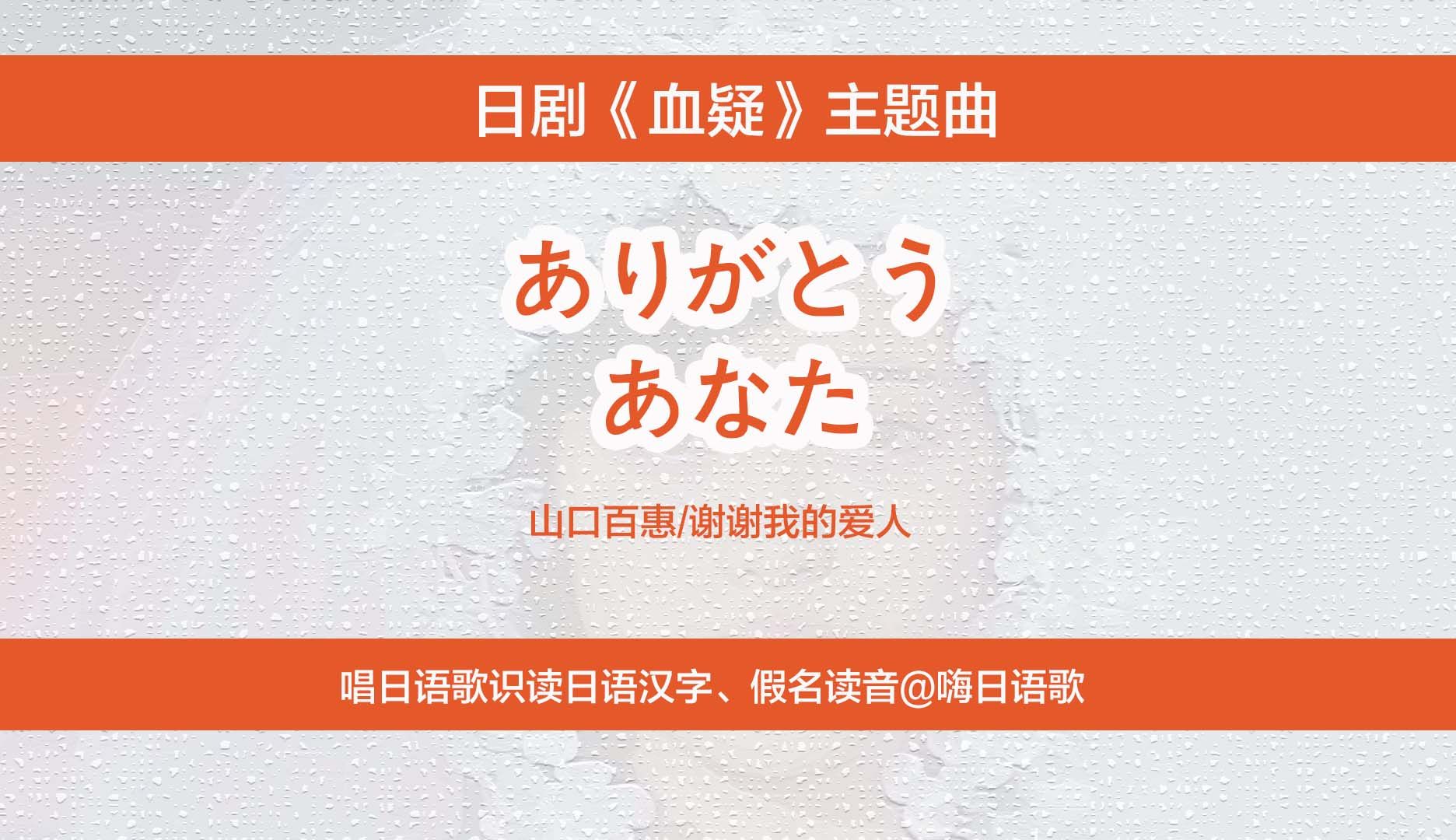 日剧《血疑》主题曲，唱日语歌识读日文汉字、假名读法-lepus兔-嗨日语歌-lepus兔-嗨日语歌-哔哩哔哩视频