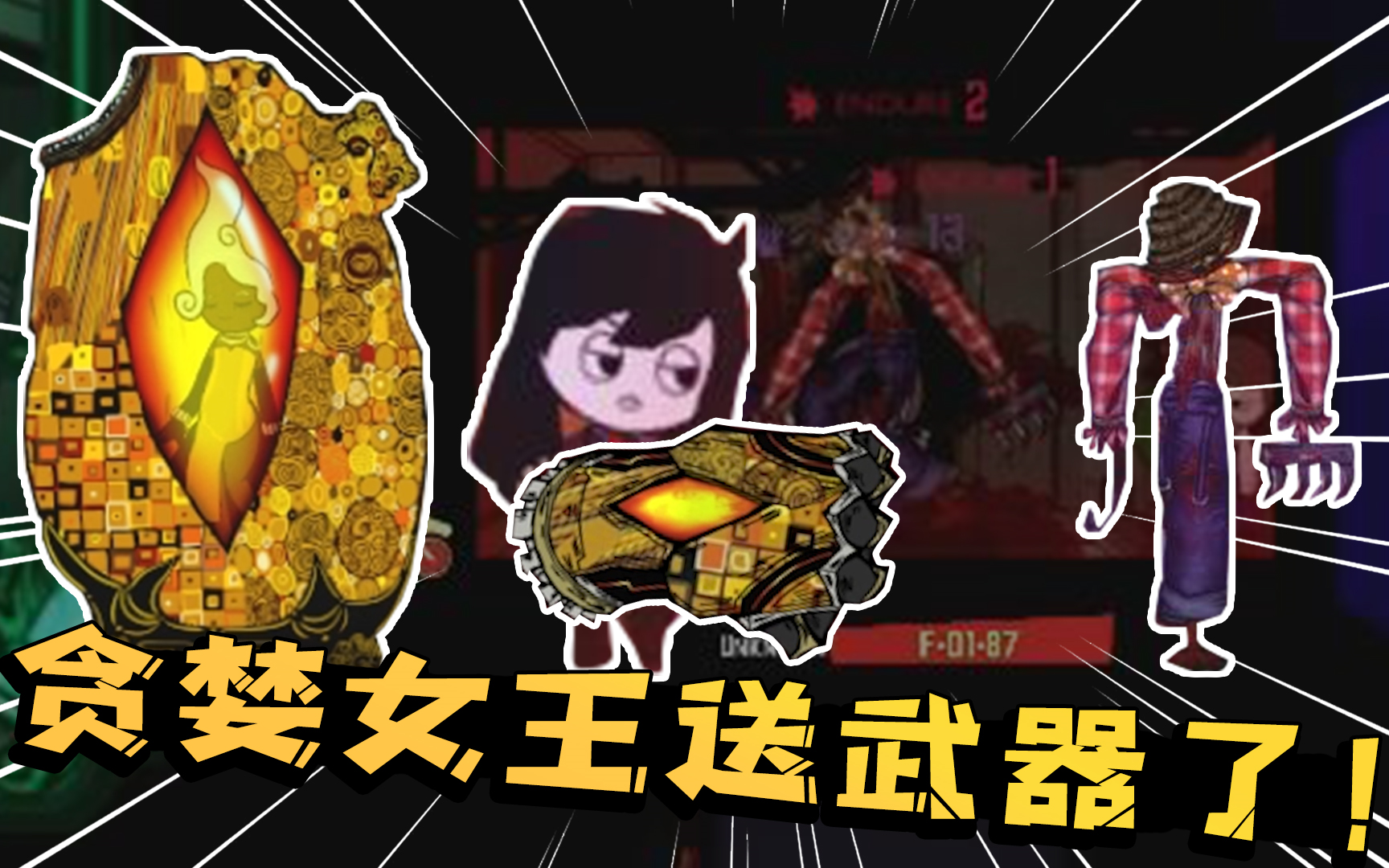 大蜀用贪婪女王给的新武器一招制敌!