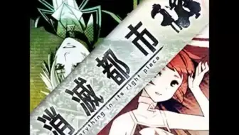 消滅都市original Soundtrack 2 全曲試聴ムービー 哔哩哔哩 Bilibili