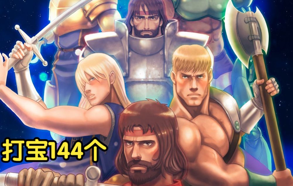 圆桌美版最难斧头打宝144个一币通关圆桌骑士战队liyangming