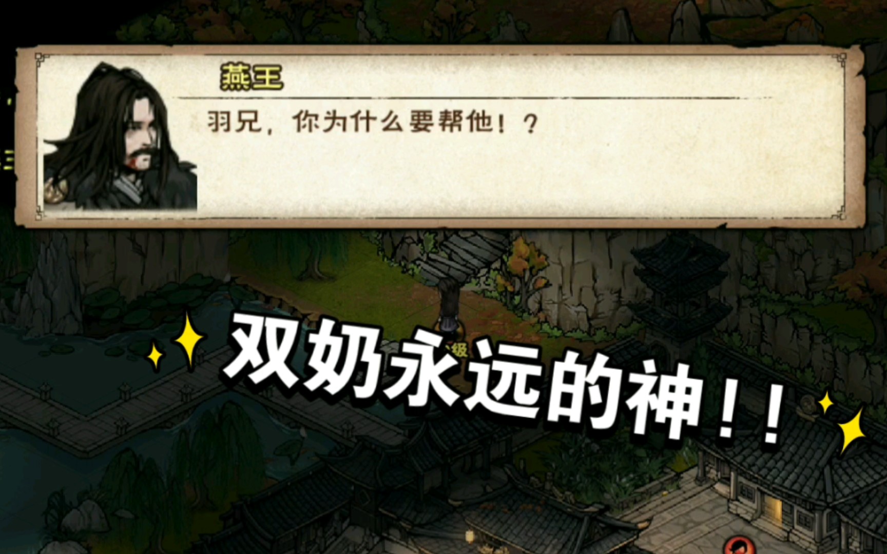 《烟雨江湖·燕王府》  18岁反向红尘大光明,燕王,听说你很勇嘛?