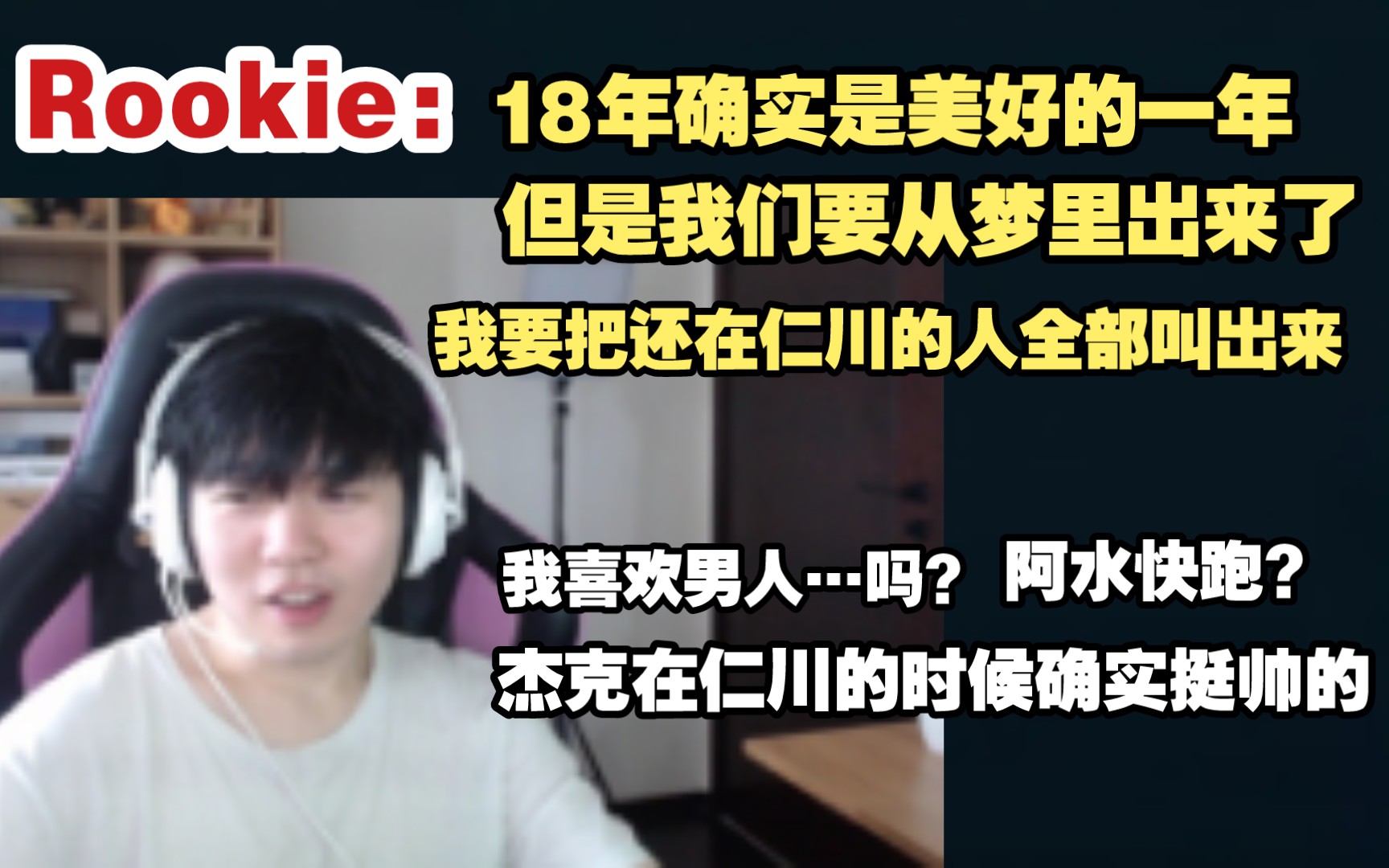 Rookie:18年是美好的一年但我们要从梦里出来了!我要把还在仁川的人叫出来~我喜欢男人…吗?阿水快跑???哔哩哔哩bilibili