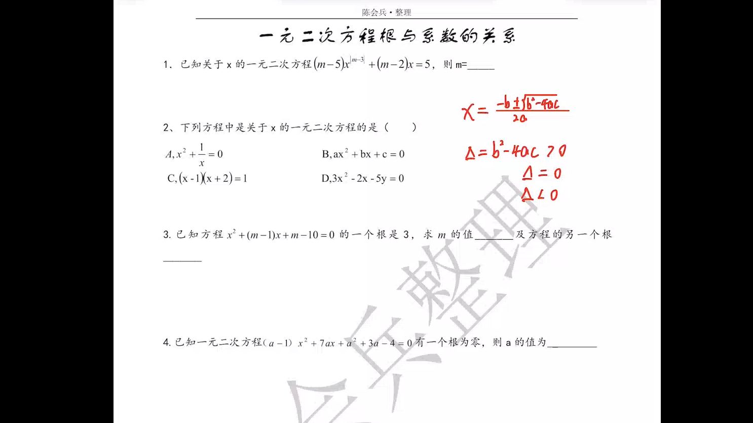 3.根于系数的关系△的判别式_20240902_23342392