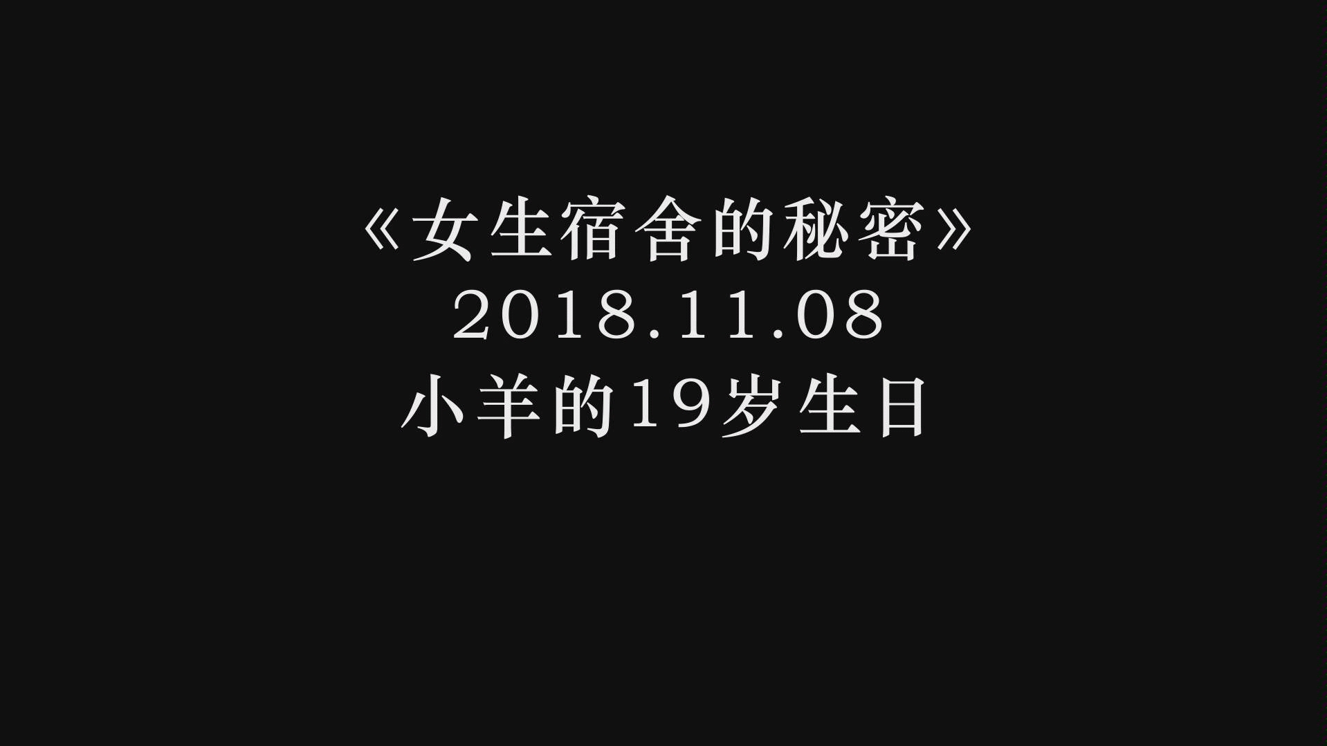 《女生宿舍的秘密》2018.11.08哔哩哔哩bilibili