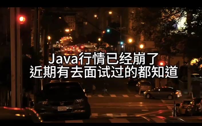 一个Java后端岗,HR一天能收到上百份简历.现在Java后端大环境就是这样,那我们该如何去调整,是转行还是继续走下去?哔哩哔哩bilibili