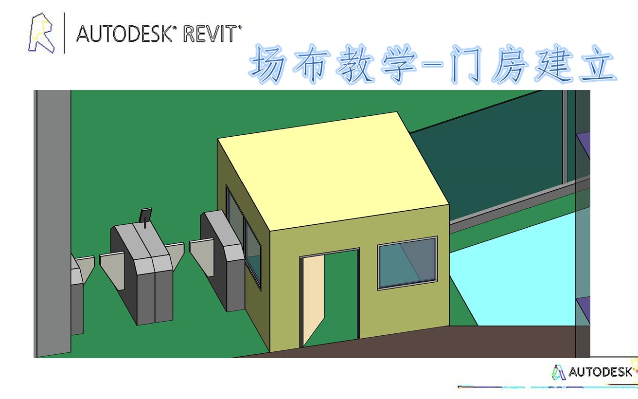 revit场地布置教学6门卫室建立哔哩哔哩bilibili