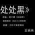 填词翻唱曲目《处处黑》呼吁理性思考，理性发声