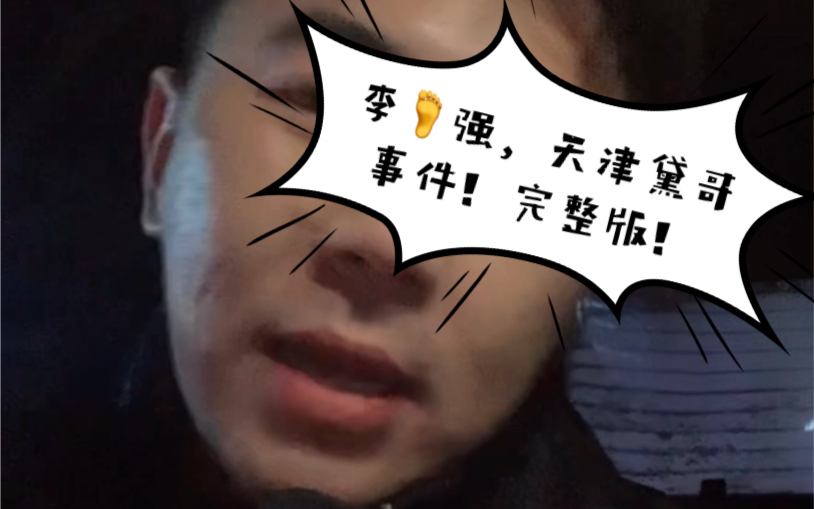 王依安还原李亚强天津戴哥事件60岁的老大哥无偿赠予脚强780万悍马