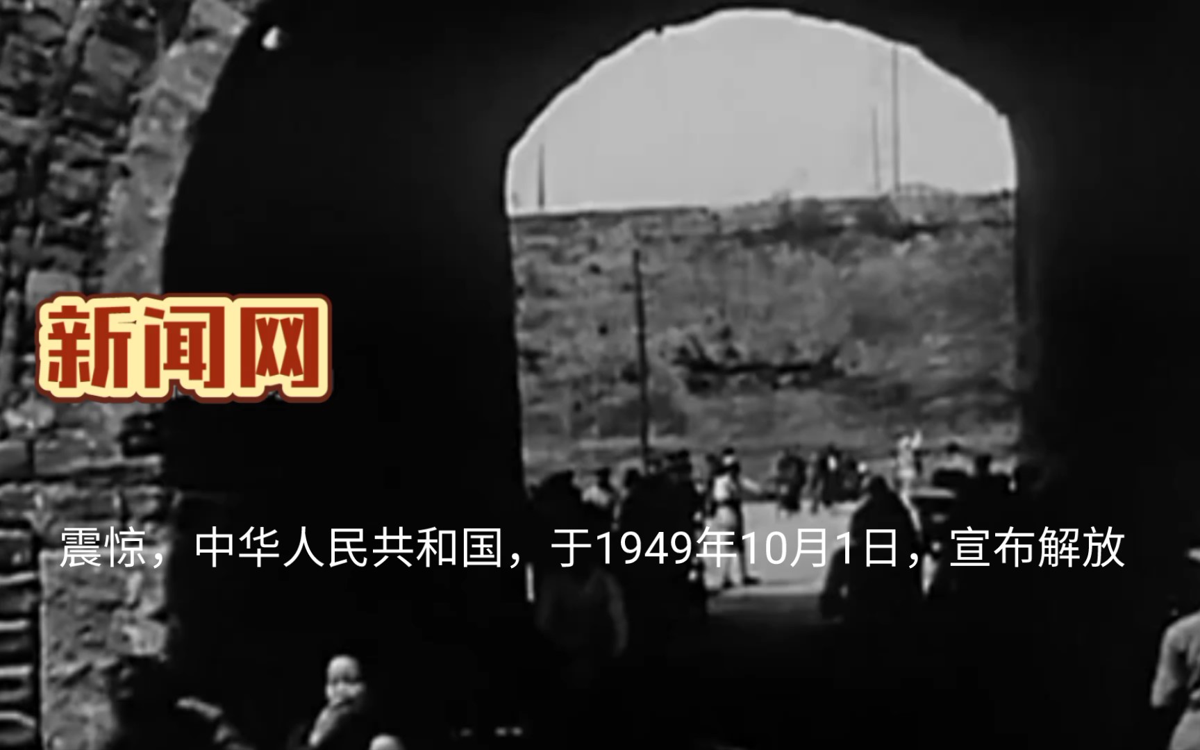 根据记者最新报道,中华人民共和国已于1949年10月1日宣布解放哔哩哔哩bilibili