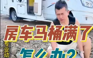 Télécharger la video: 房车的马桶满了怎么办？真实经历分享给你们