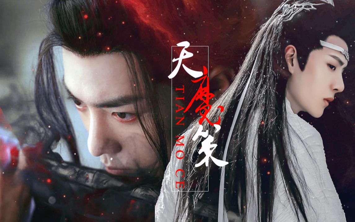 [图]【陈情令】【忘羡】天魔策