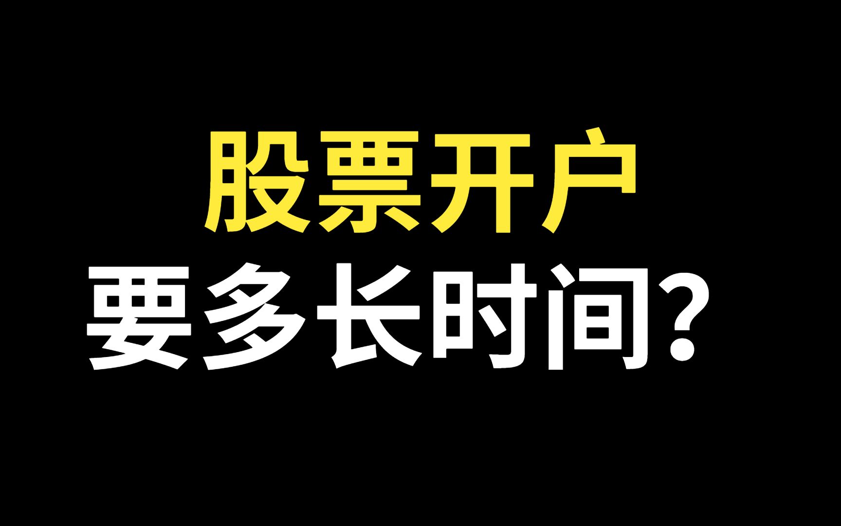 股票开户需要多长时间完成?证券开户需要多长时间?股票开户知识科普哔哩哔哩bilibili