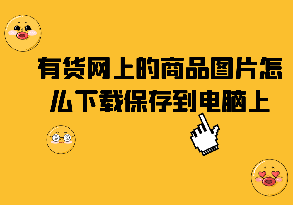 有什么软件可以采集有货的商品图片,支持批量下载哔哩哔哩bilibili