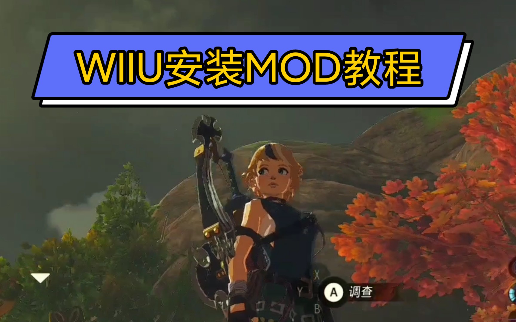 [图]【WIIU安装MOD教程】在塞尔达旷野之息里使用林可儿