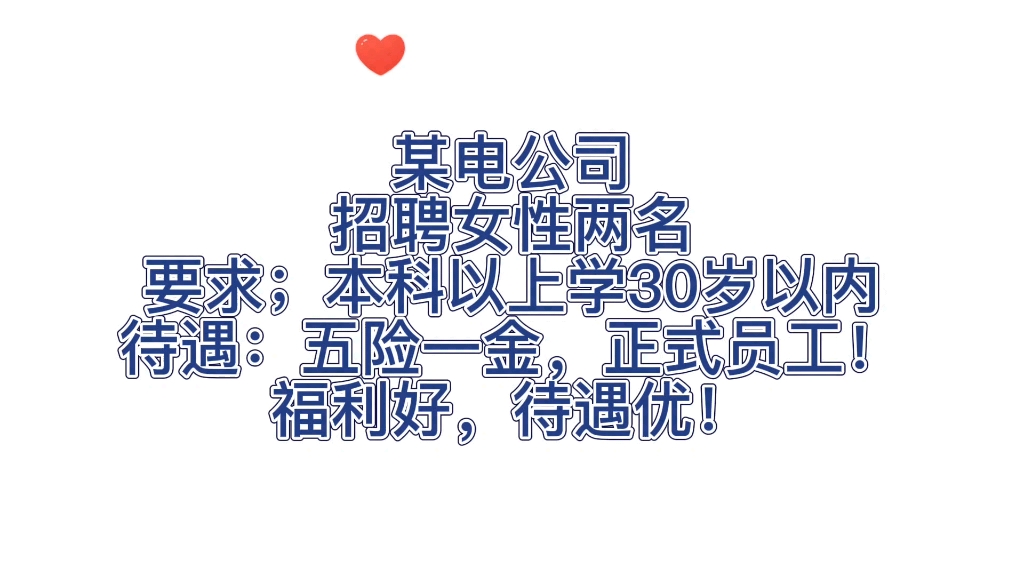 招聘女性!福利待遇好!