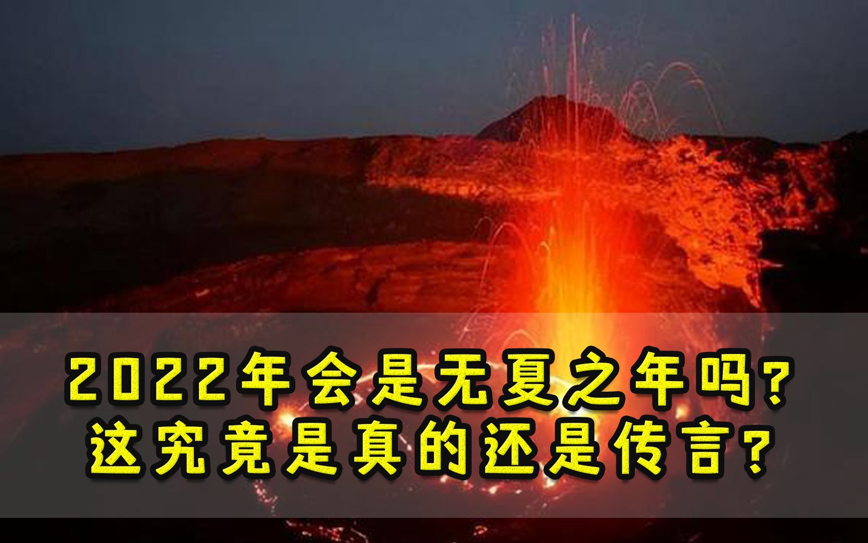 2022年会是无夏之年吗?最近暴热的异常天气,又是否是一种预兆哔哩哔哩bilibili