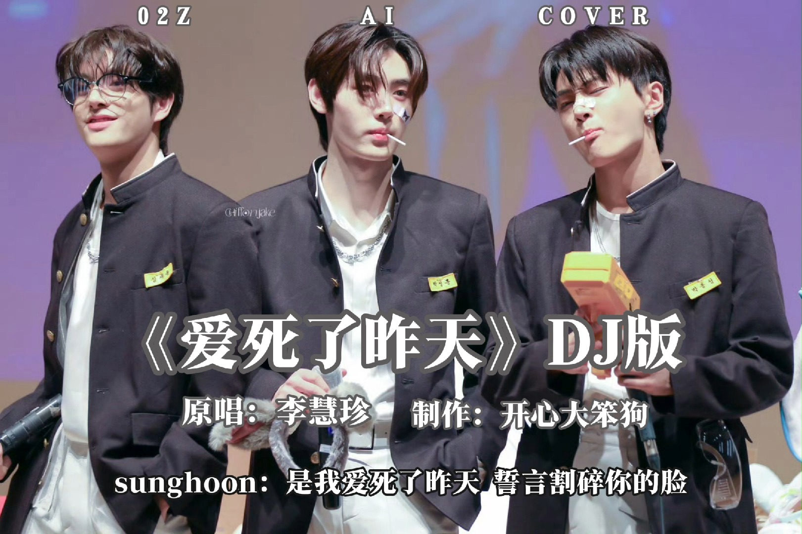 【Ai cover】《爱死了昨天》DJ版—朴综星沈载伦朴成训(原唱:李慧珍)哔哩哔哩bilibili