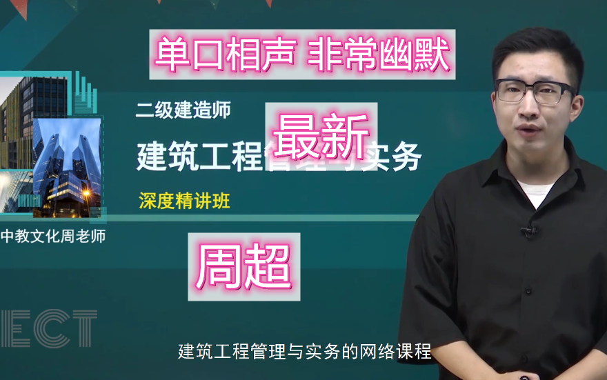 [图]【口袋里的建造师】2023年二建建筑周超（精讲班+专项班）适合零基础 生动幽默不瞌睡