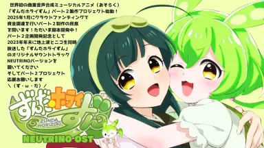 ずんだホライずん オリジナルサウンドトラック (改訂増補版