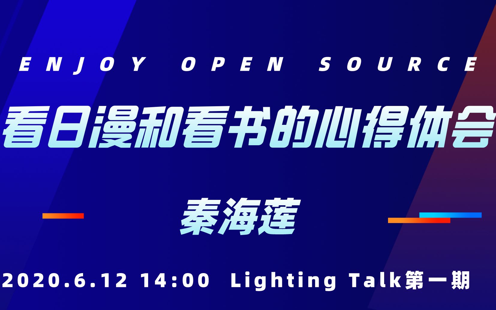 青青社区Lightning Talk第一期——"看日漫和看书的心得体会"哔哩哔哩bilibili