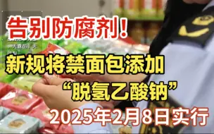 Download Video: 警惕!面包中的脱氢乙酸钠,过量摄入对健康有害无益。明年将实行“食品安全新规”