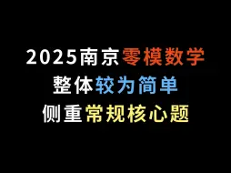 Download Video: 2025南京零模数学，整体较为简单，侧重常规核心题