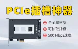 Download Video: 老旧电脑升级，1盘位SATA SSD转PCIe插槽 硬盘抽取盒