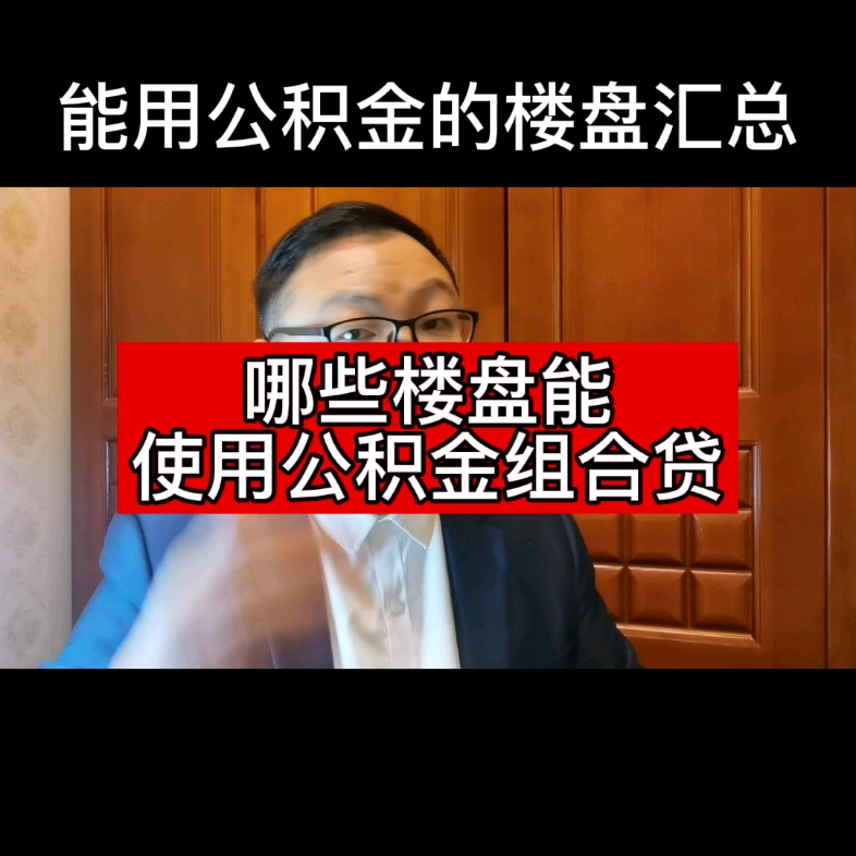 郑州哪些楼盘能使用公积金组合贷?关于使用公积金情况的楼盘汇总哔哩哔哩bilibili