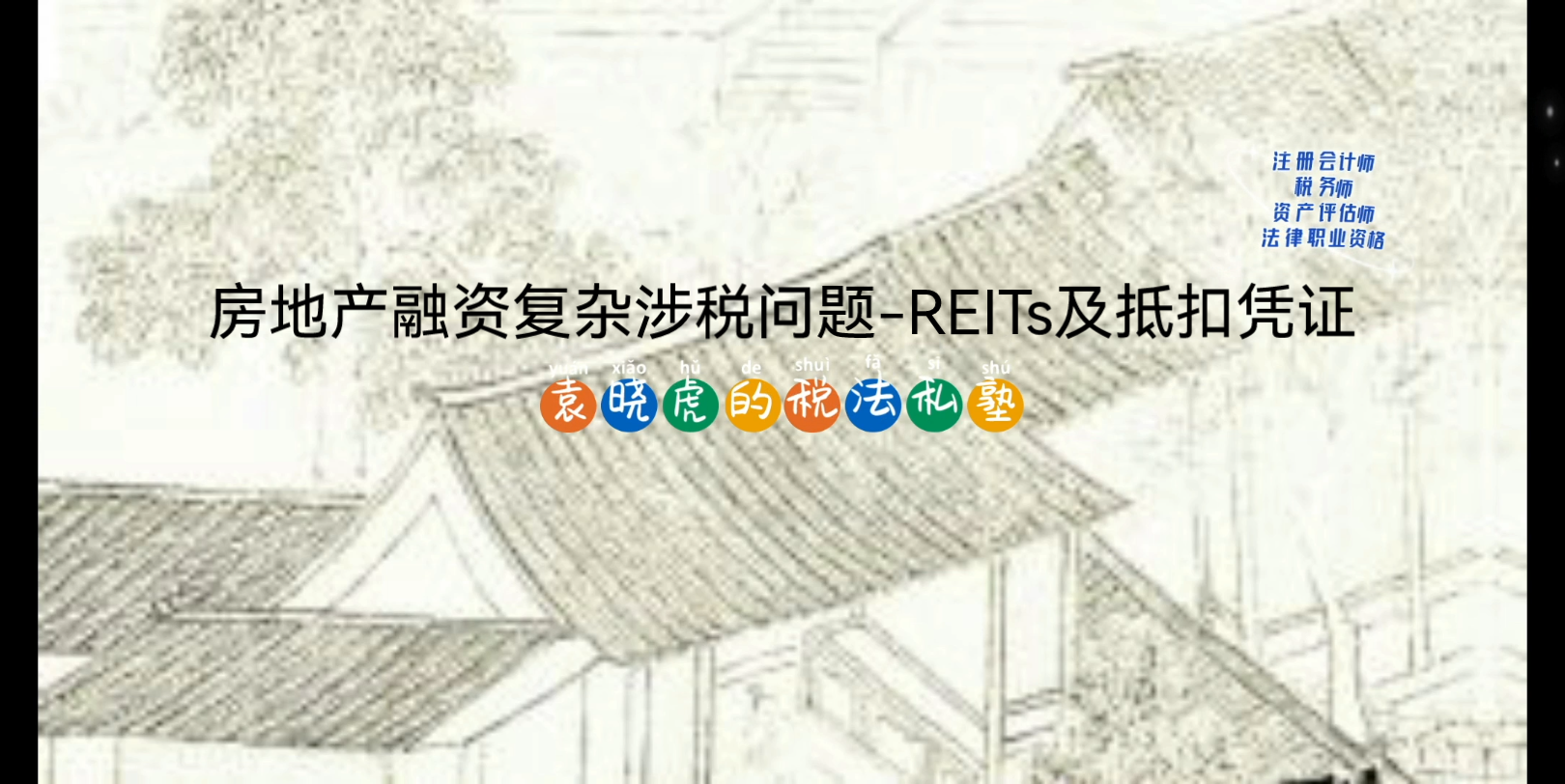 房地产融资复杂涉税问题REITs及抵扣凭证哔哩哔哩bilibili