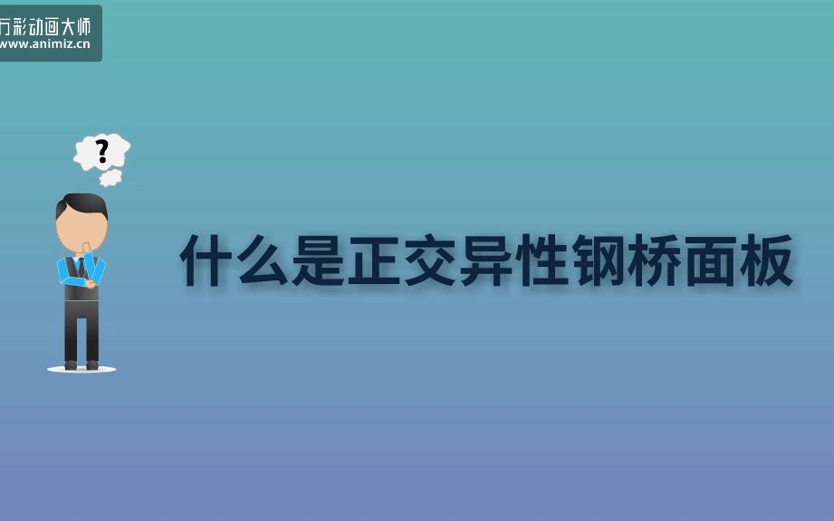 微课—正交异性钢桥面板U形肋角焊缝全熔透焊接哔哩哔哩bilibili