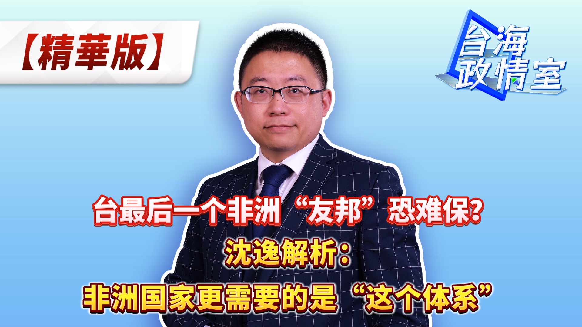 台最后一个非洲“友邦”恐难保? 沈逸解析:非洲国家更需要的是“这个体系”哔哩哔哩bilibili