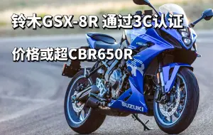 Download Video: 铃木GSX-8R通过3C认证，引进之后价格或超过10万