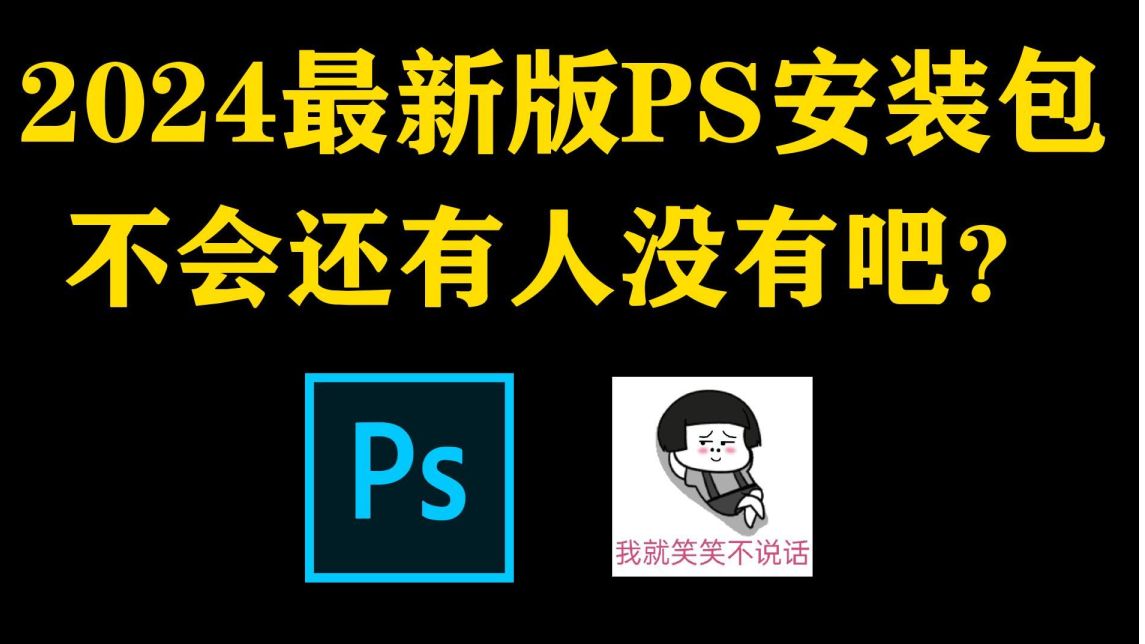 [图]白嫖！Photoshop2024最新版软件安装包！免费下载，永久使用！一键安装下载教程，附9999+ps笔刷