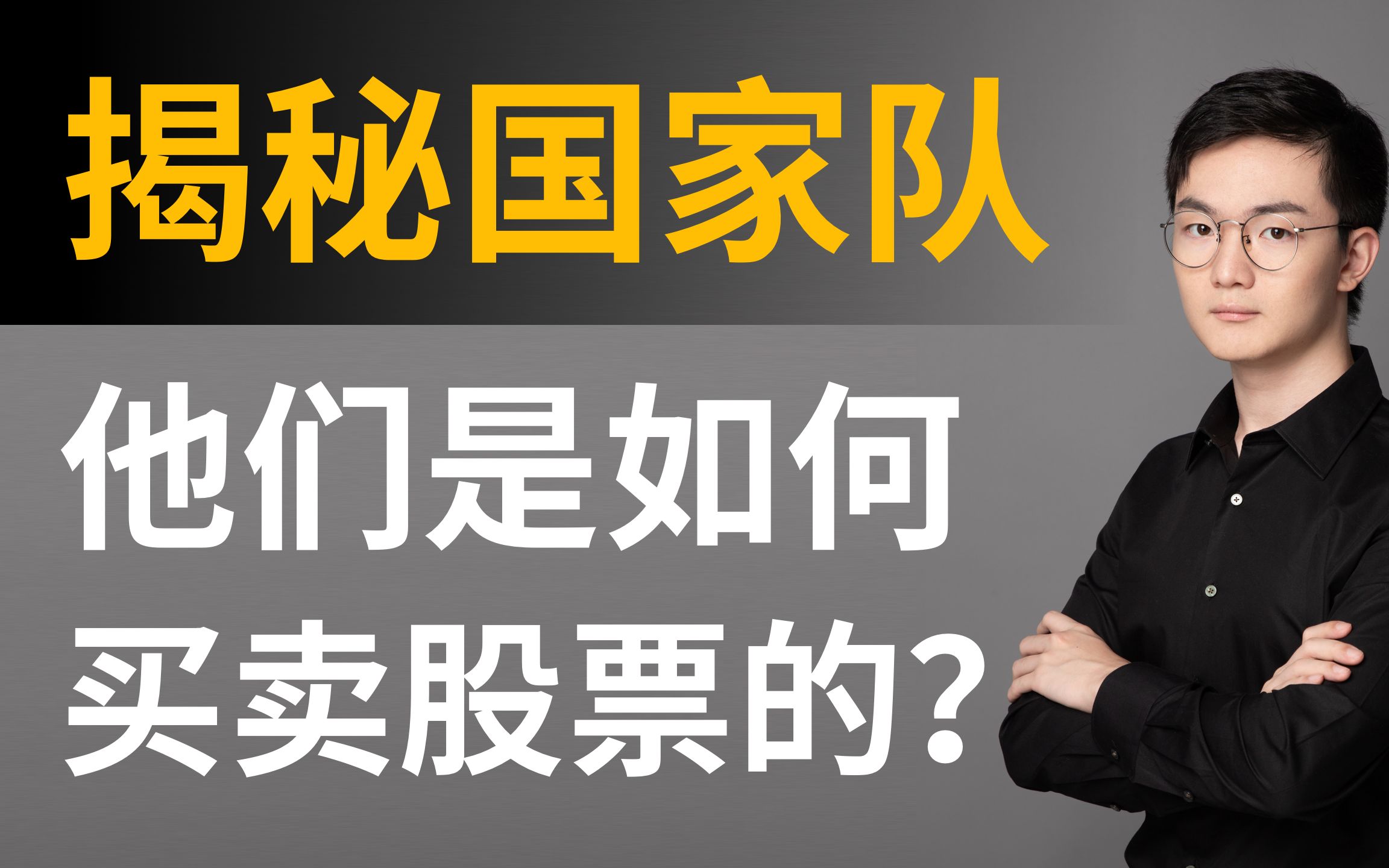 国家机构股东们如何炒股的?如何跟着大股东共同进退?机构持仓分析,【上市公司股东研究】第二篇哔哩哔哩bilibili