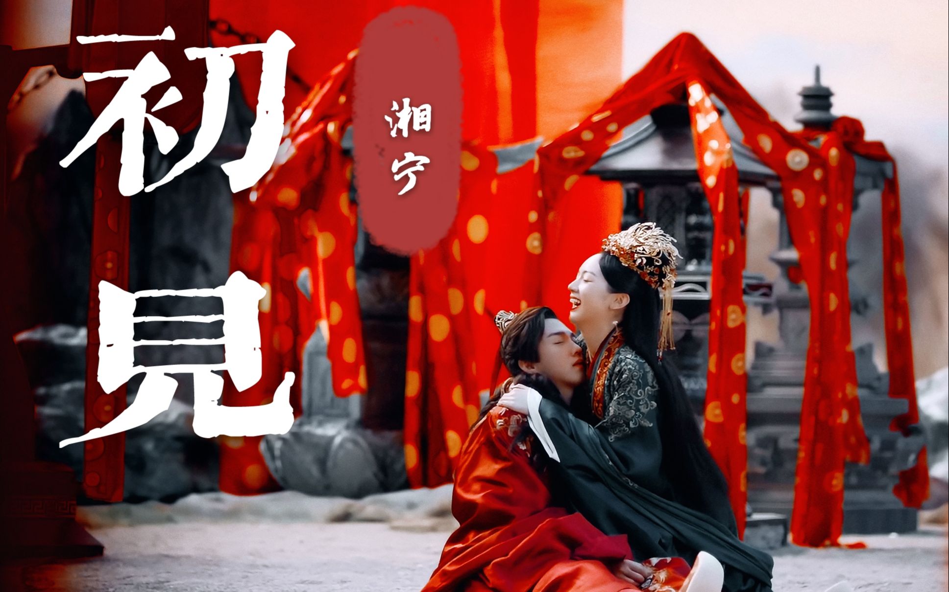 【山河令/曹蔚宁x顾湘/初见】你瞧,这不就成了喜丧