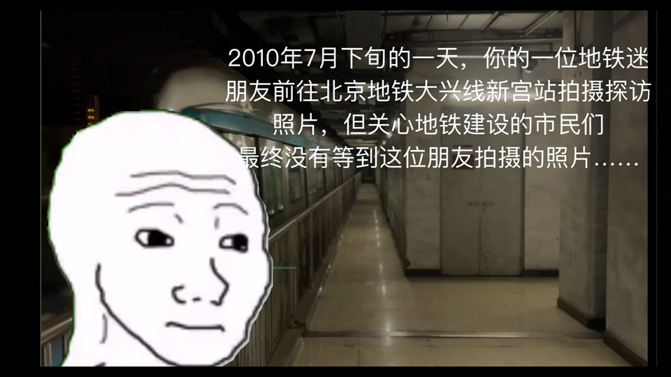 2010年7月下旬的一天,你的一位地铁迷朋友前往北京地铁大兴线新宫站拍摄探访照片,但关心地铁建设的市民们最终没有等到这位朋友拍摄的照片……哔...