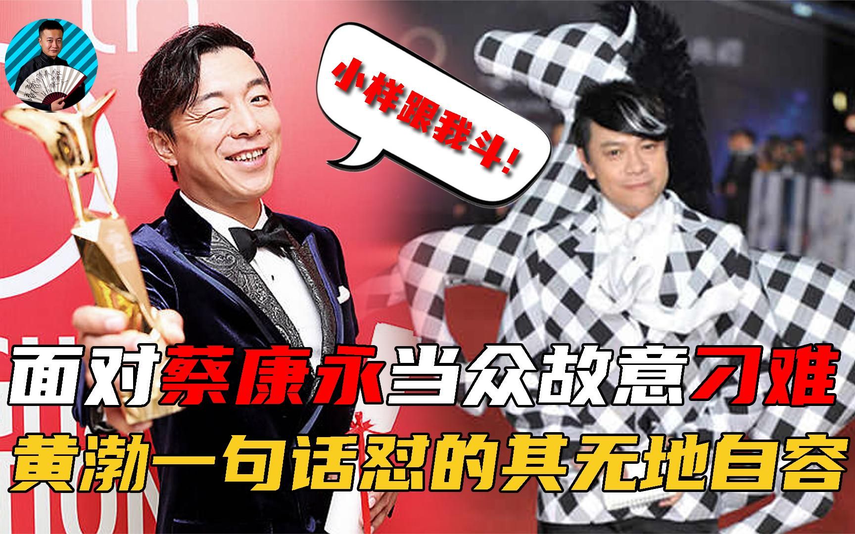 颁奖典礼上,黄渤遭蔡康永当众刁难,谁知一句话就怼得其哑口无言