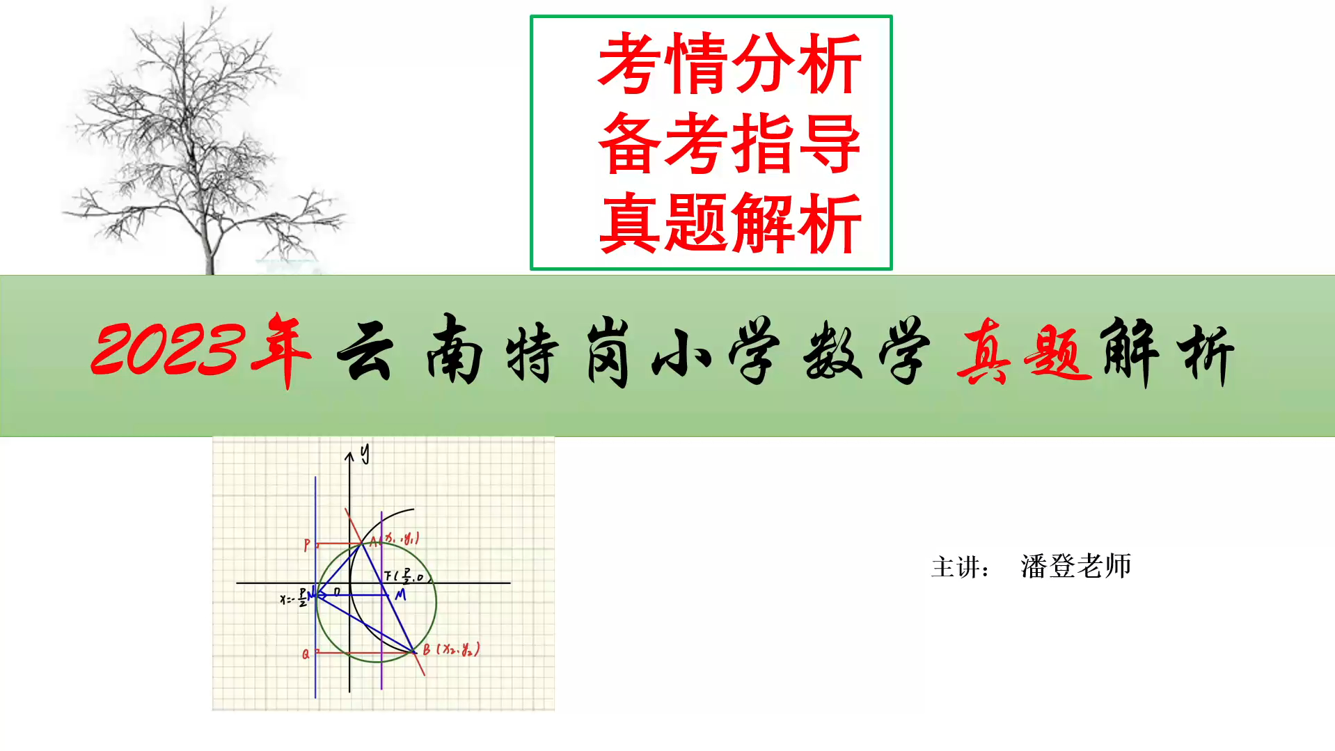 2023云南特岗小学数学真题解析完整版私信系统学习全程班哔哩哔哩bilibili