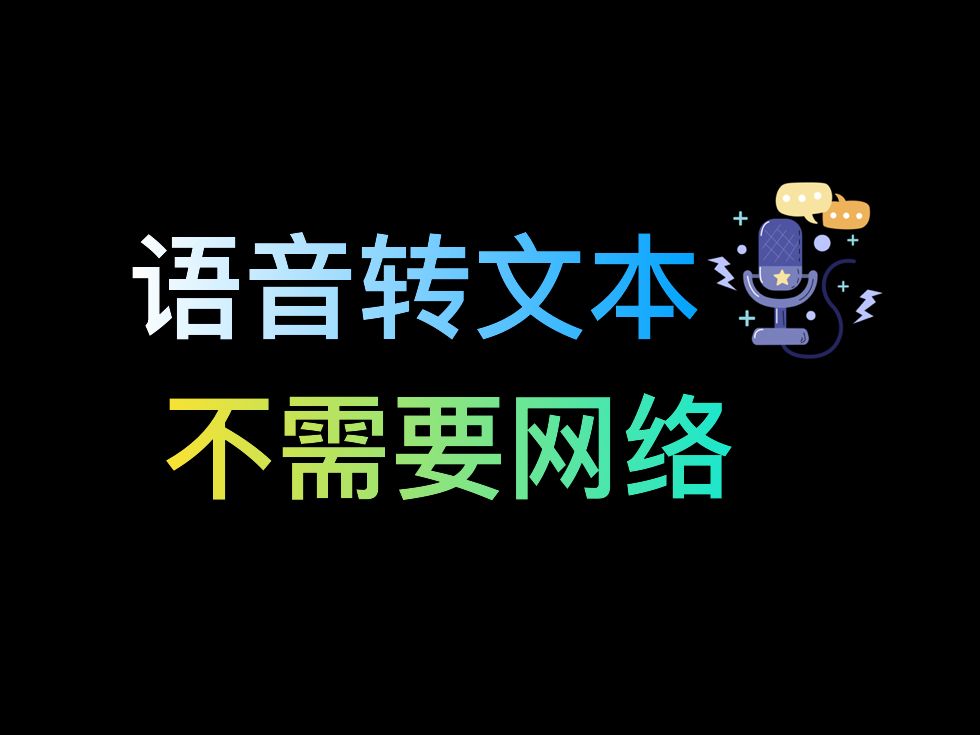 【语音换文本】无需网络,免费开源!哔哩哔哩bilibili