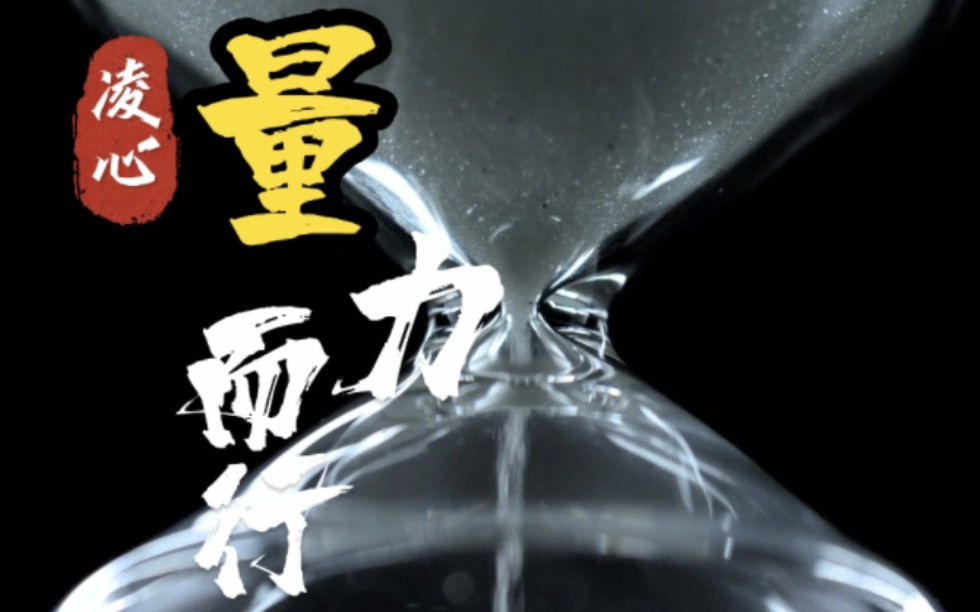 如何让"沙子"有序通过,量力而行是关键