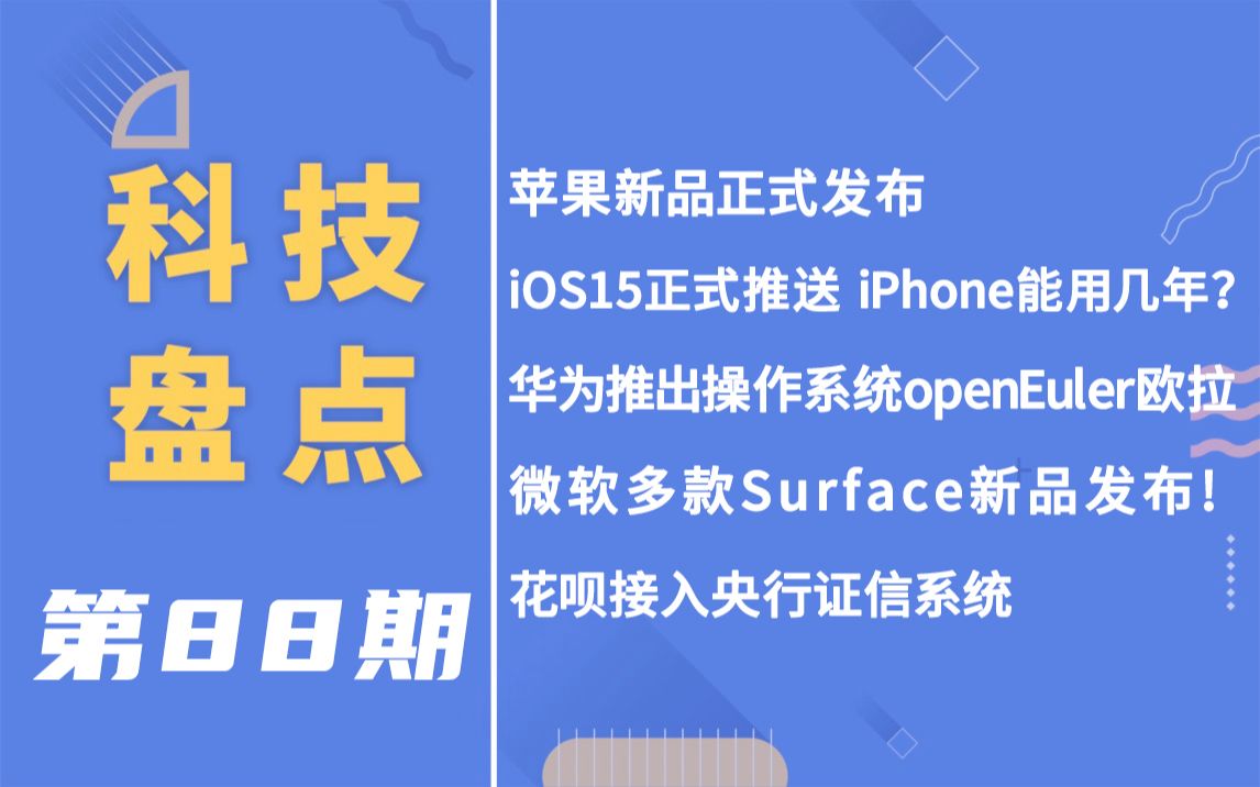 「科技盘点」88.苹果新品发布 iOS15正式推送 | 华为推出操作系统openEuler欧拉 | 花呗接入央行征信系统 | 微软、realme、魅族发布新品哔哩哔哩bilibili