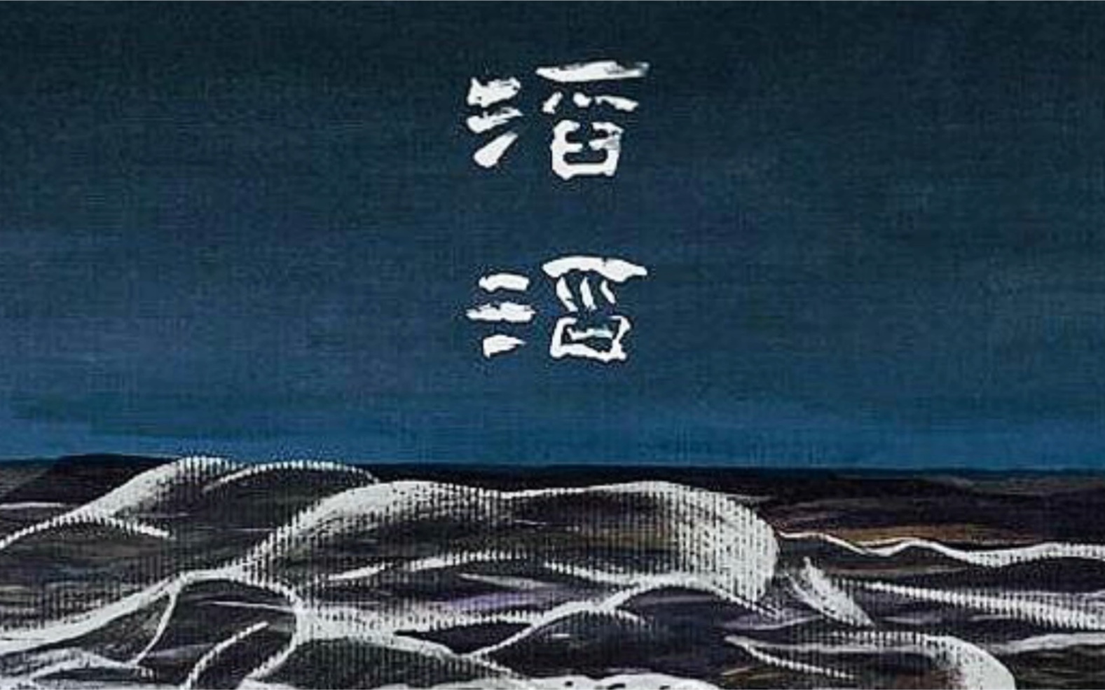 滔滔たる – 滔滔とは わかりやすく : 「滔滔たる」の言い換えや類語・同義語-Weblio類語辞典 – KRCTV