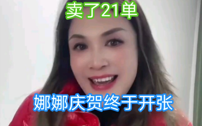 那艺娜终于开张!卖出了21张单!哔哩哔哩bilibili